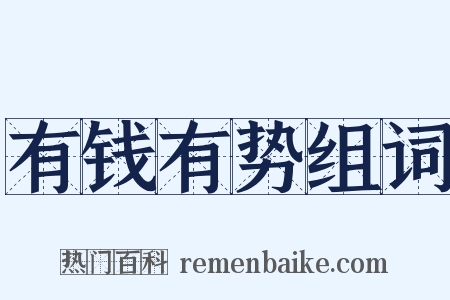 有钱有势组词是什么意思的图片